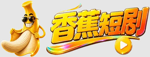 香蕉短剧 Logo