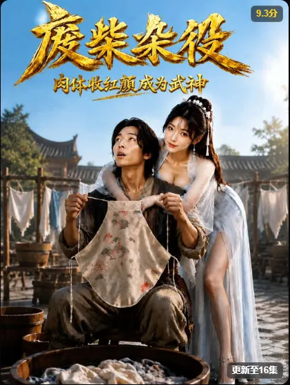 武神杂役 玄幻逆袭短剧